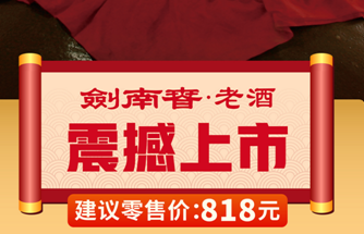 剑南春老酒重磅上市，强势占领次高端市场